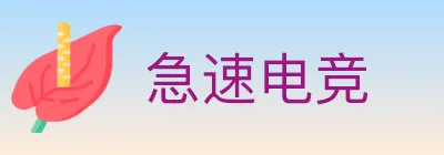 急速电竞 logo